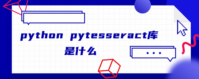 python pytesseract库是什么
