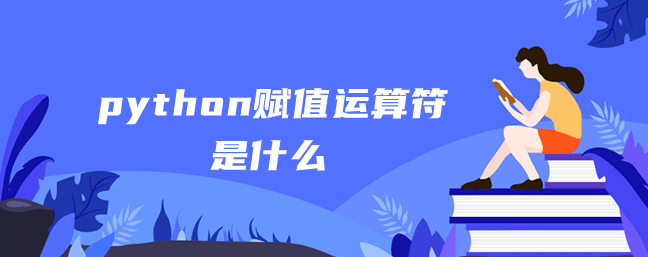 python赋值运算符是什么