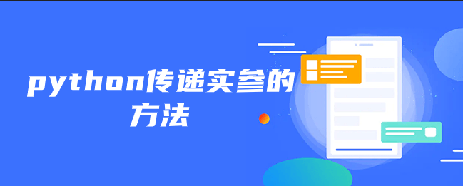 python传递实参的方法