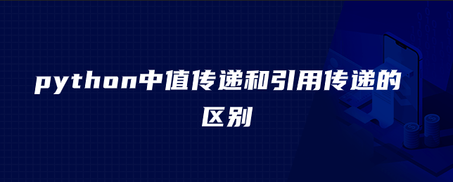 python中值传递和引用传递的的区别