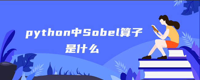 python中Sobel算子是什么