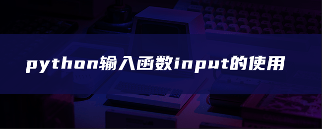 python输入函数input的使用