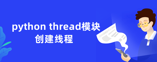 python thread模块创建线程