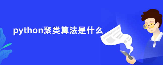 python聚类算法是什么