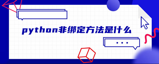 python非绑定方法是什么