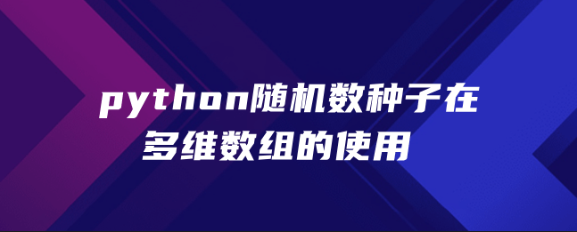 python随机数种子在多维数组的使用