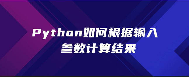 Python如何根据输入参数计算结果