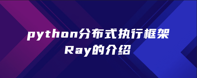 python分布式执行框架Ray的介绍