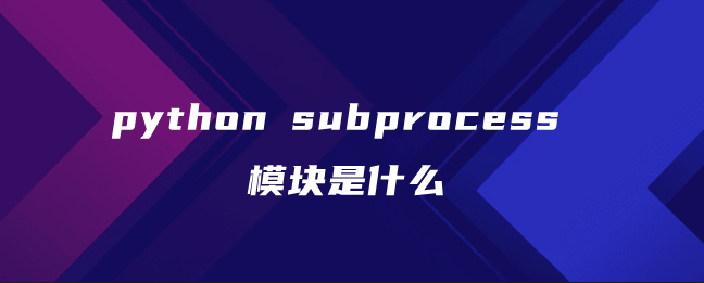 python subprocess模块是什么
