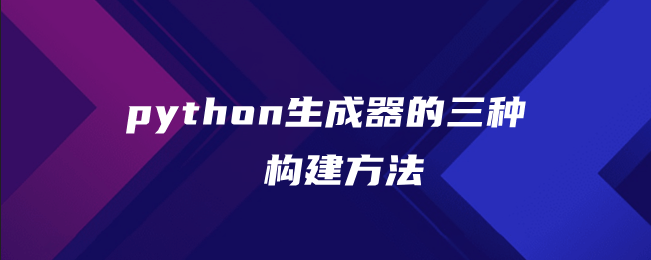 python创建生成器的三种方式