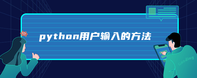 python用户输入的方法