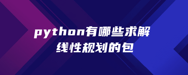 python求解线性规划的包有哪些