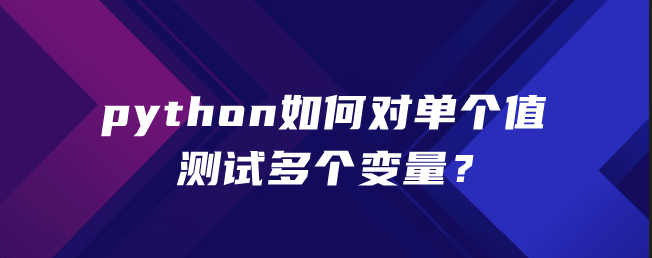 python如何对单个值测试多个变量？