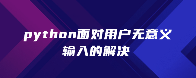 python面对用户无意义输入的解决