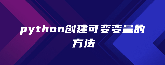 python创建可变变量的方法