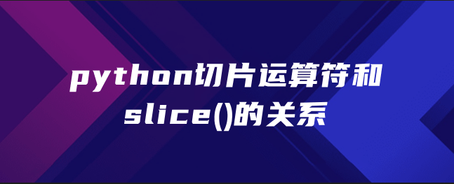 python切片运算符和slice()的关系