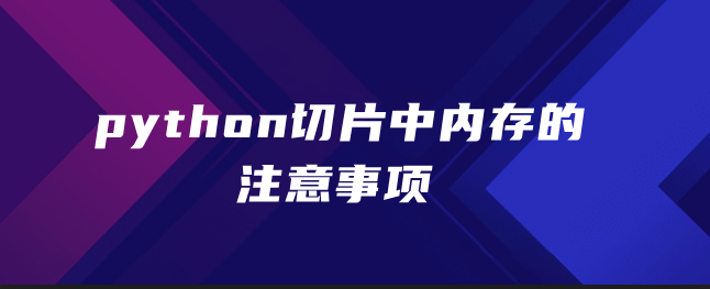 python切片中内存的注意事项