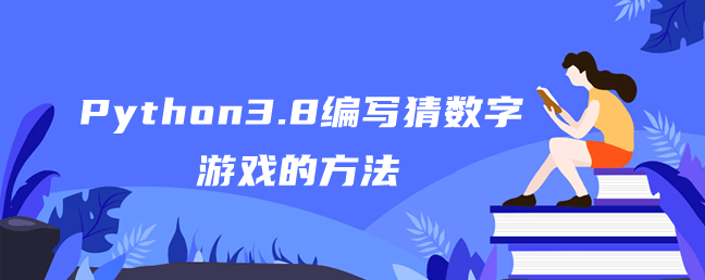 Python3.8编写猜数字游戏的方法