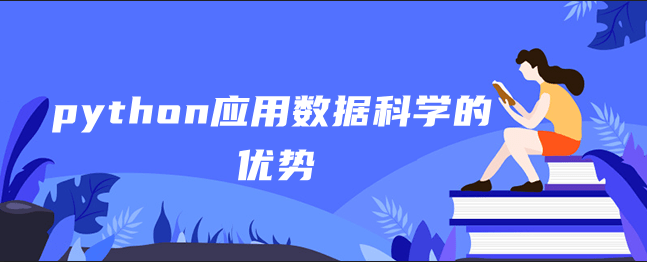 python应用数据的优势