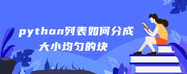 python列表如何分成大小均匀的块