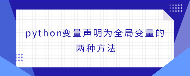 python变量声明为全局变量的两种方法