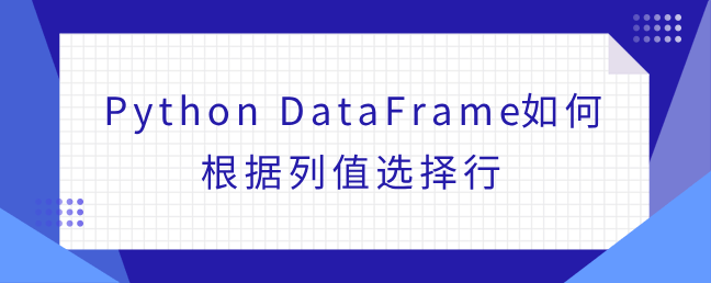 dataframe是什么意思?DataFrame如何根据列值选择行