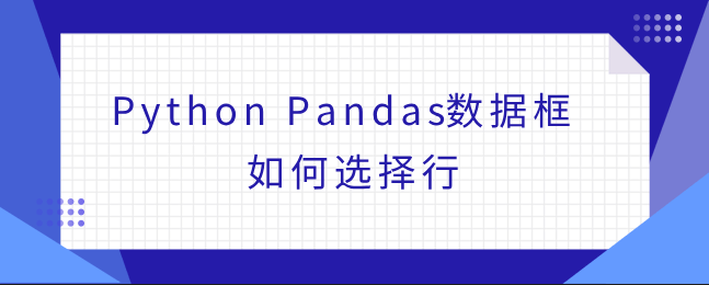 Python Pandas数据框如何选择行