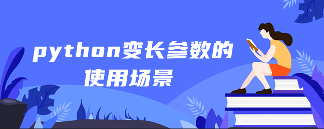 python变长参数的使用场景