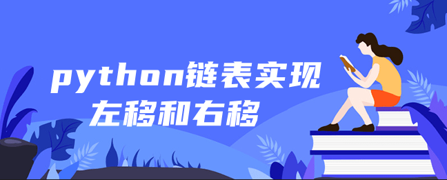 python链表实现左移和右移