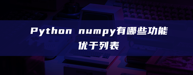 numpy有哪些功能优于列表