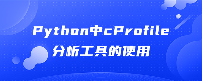 Python中cProfile分析工具的使用