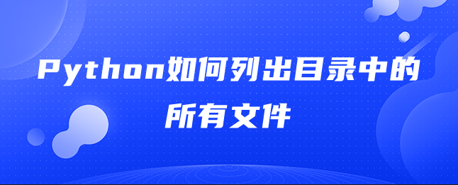 Python如何列出目录中的所有文件