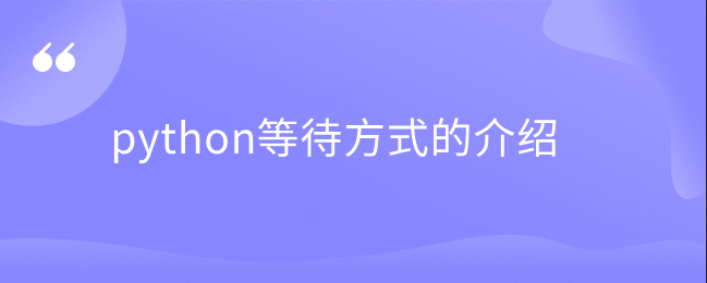 python等待方式的介绍