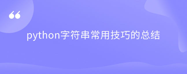 python字符串常用技巧的总结