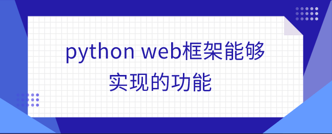 python web框架能够实现的功能
