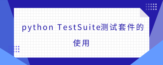 python TestSuite测试套件的使用