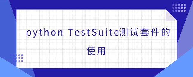 python TestSuite测试套件