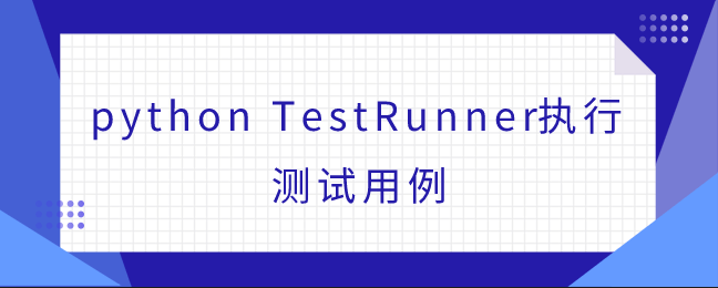 python TestRunner执行测试用例