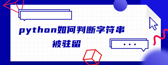 python如何判断字符串被驻留