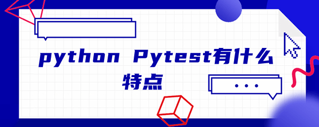python Pytest有什么特点