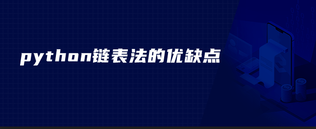 python链表法的优缺点