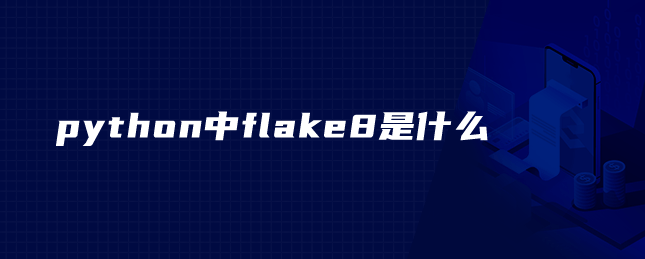 python中flake8是什么