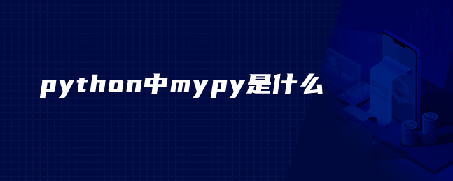 python中mypy是什么