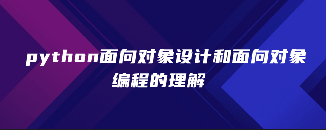 python面向对象设计和面向对象编程的定义