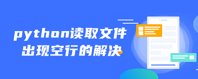 python读取文件出现空行的解决