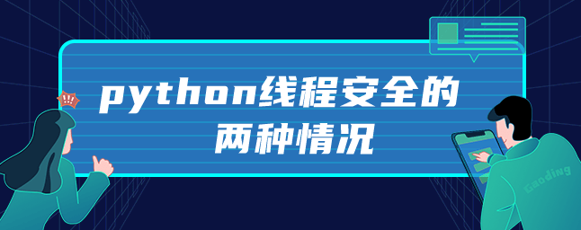 python线程安全的两种情况