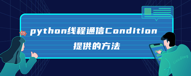 python线程通信Condition提供的方法