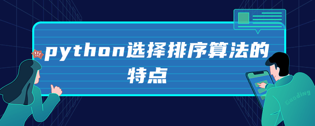 python选择排序算法的特点