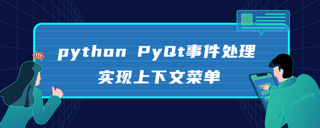 python PyQt事件处理实现上下文菜单
