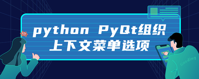 python PyQt组织上下文菜单选项